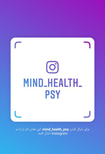 من را در Instagram دنبال کنید! نام کاربری: mind_health_psy
